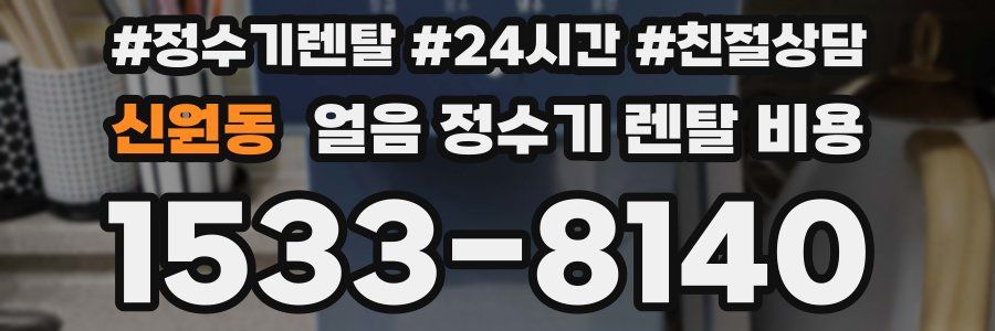 신원동 얼음 정수기 렌탈 비용