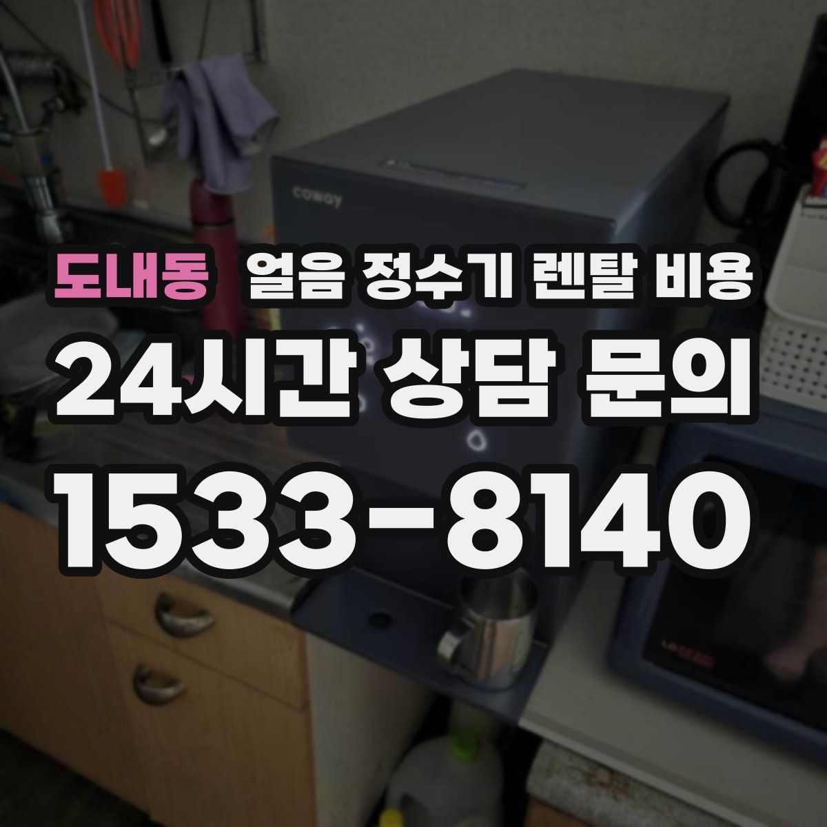 도내동 얼음 정수기 렌탈 비용