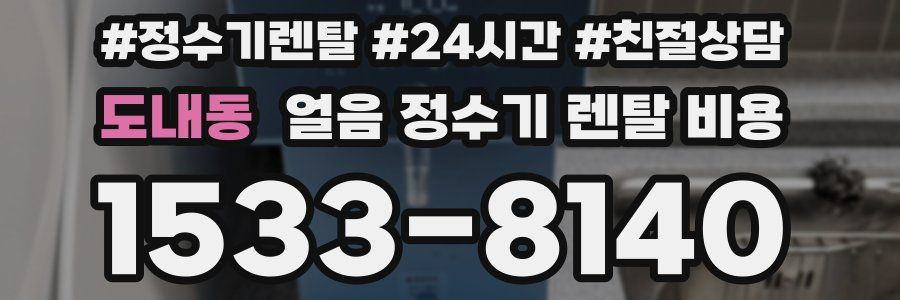 도내동 얼음 정수기 렌탈 비용