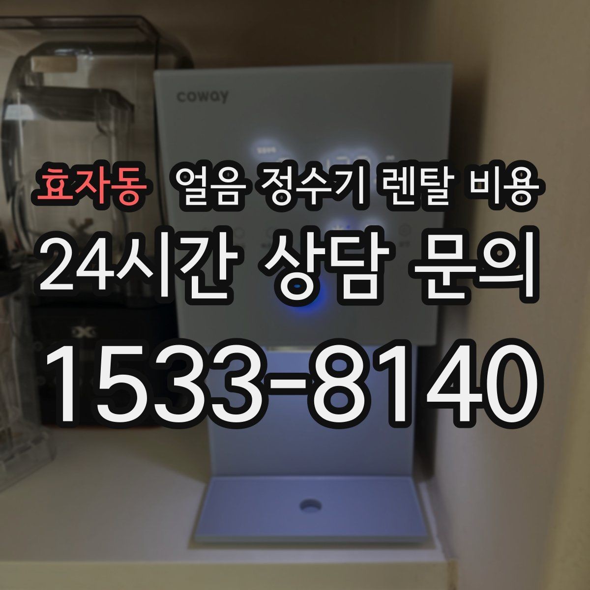 효자동 얼음 정수기 렌탈 비용 싱크대형과 스탠드형 차이