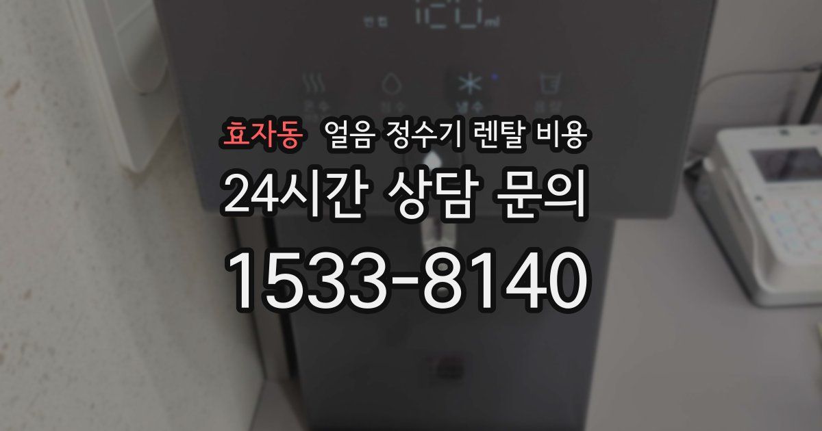 효자동 얼음 정수기 렌탈 비용