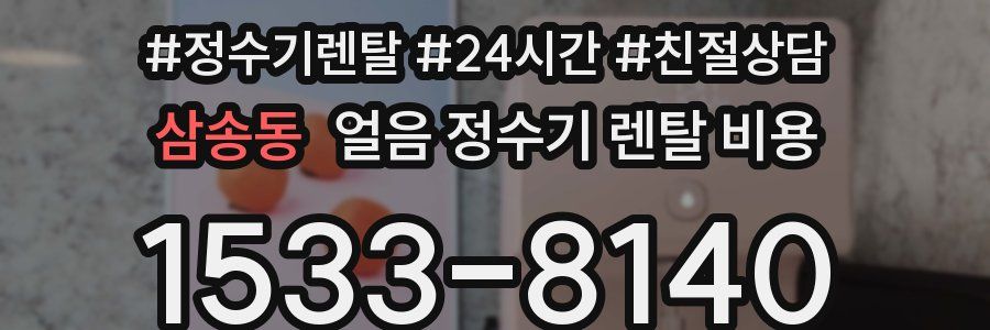 삼송동 얼음 정수기 렌탈 비용