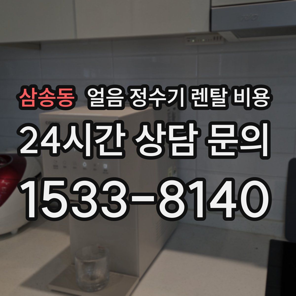 삼송동 얼음 정수기 렌탈 비용