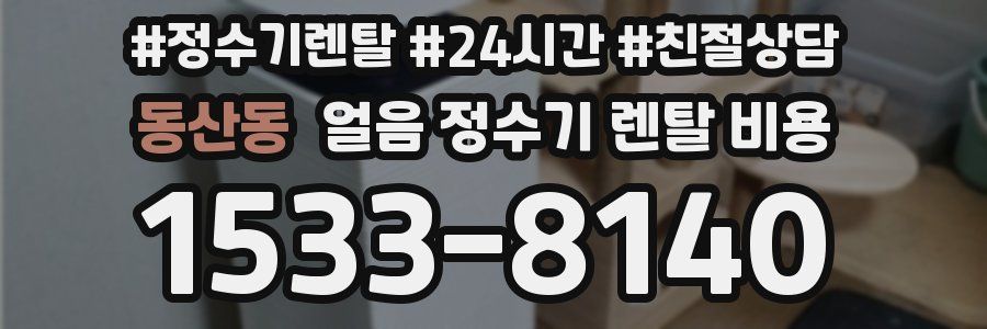 동산동 얼음 정수기 렌탈 비용