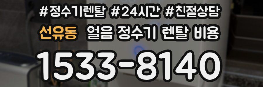 선유동 얼음 정수기 렌탈 비용