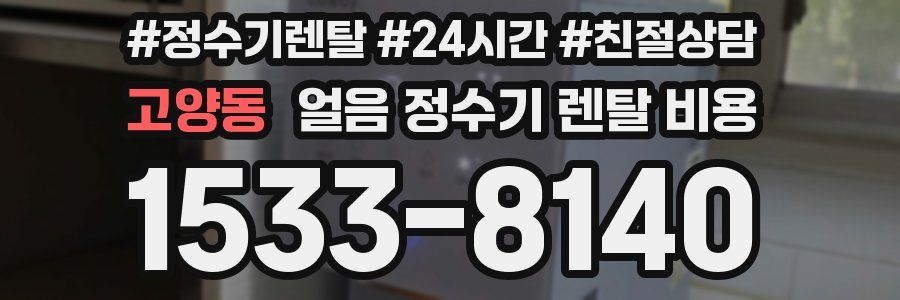 고양동 얼음 정수기 렌탈 비용