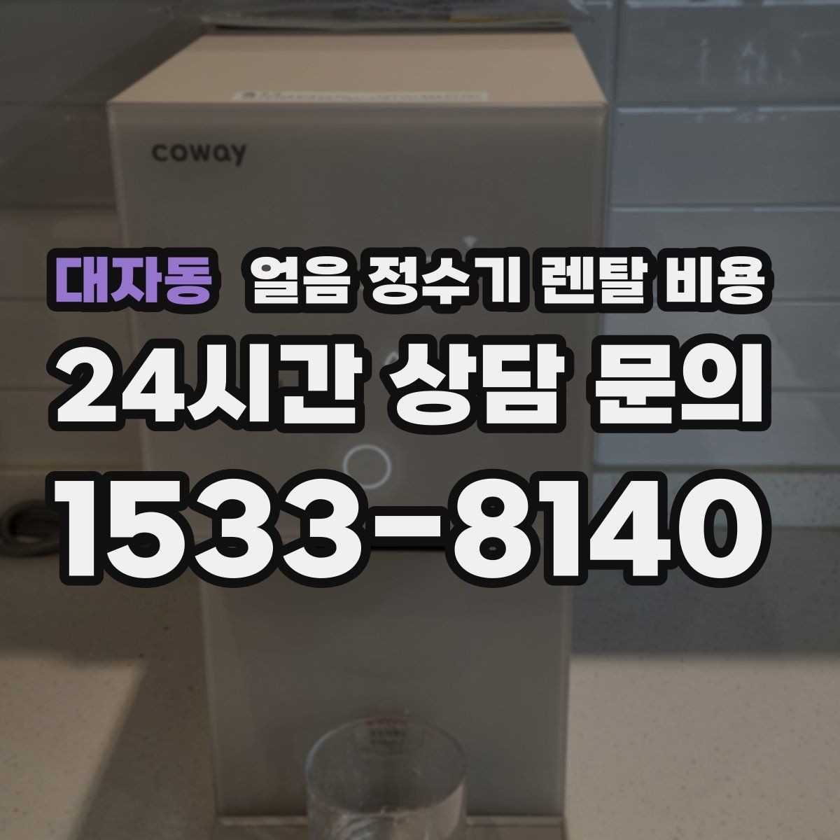 대자동 얼음 정수기 렌탈 비용 고급형과 보급형 차이 정리