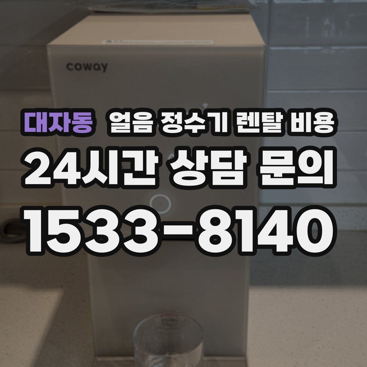 대자동 얼음 정수기 렌탈 비용