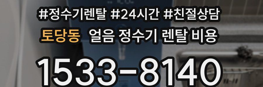 토당동 얼음 정수기 렌탈 비용