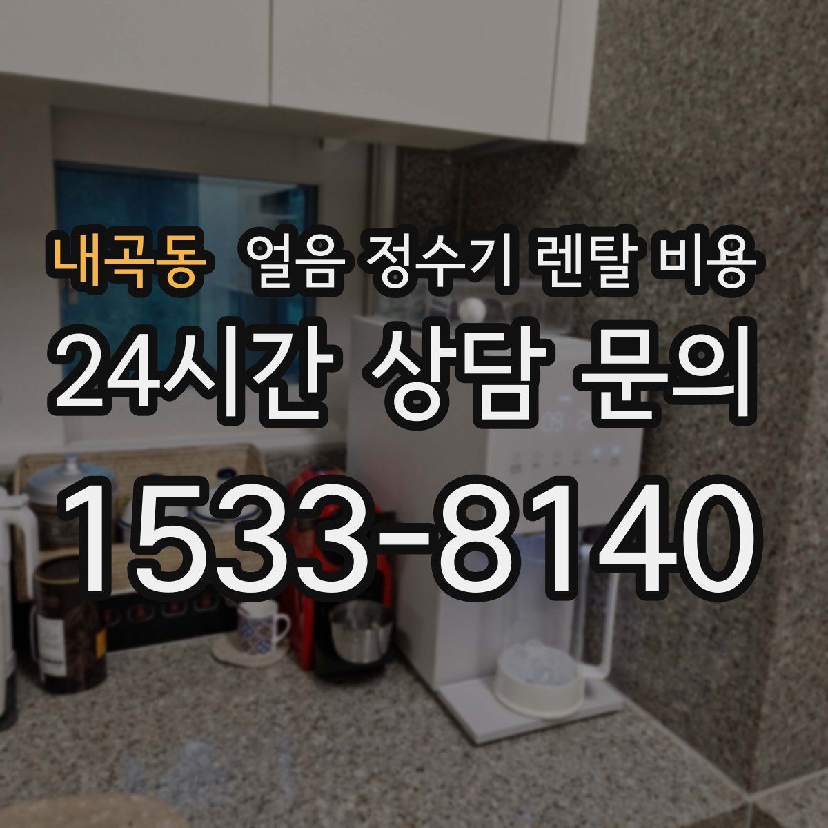 내곡동 얼음 정수기 렌탈 비용