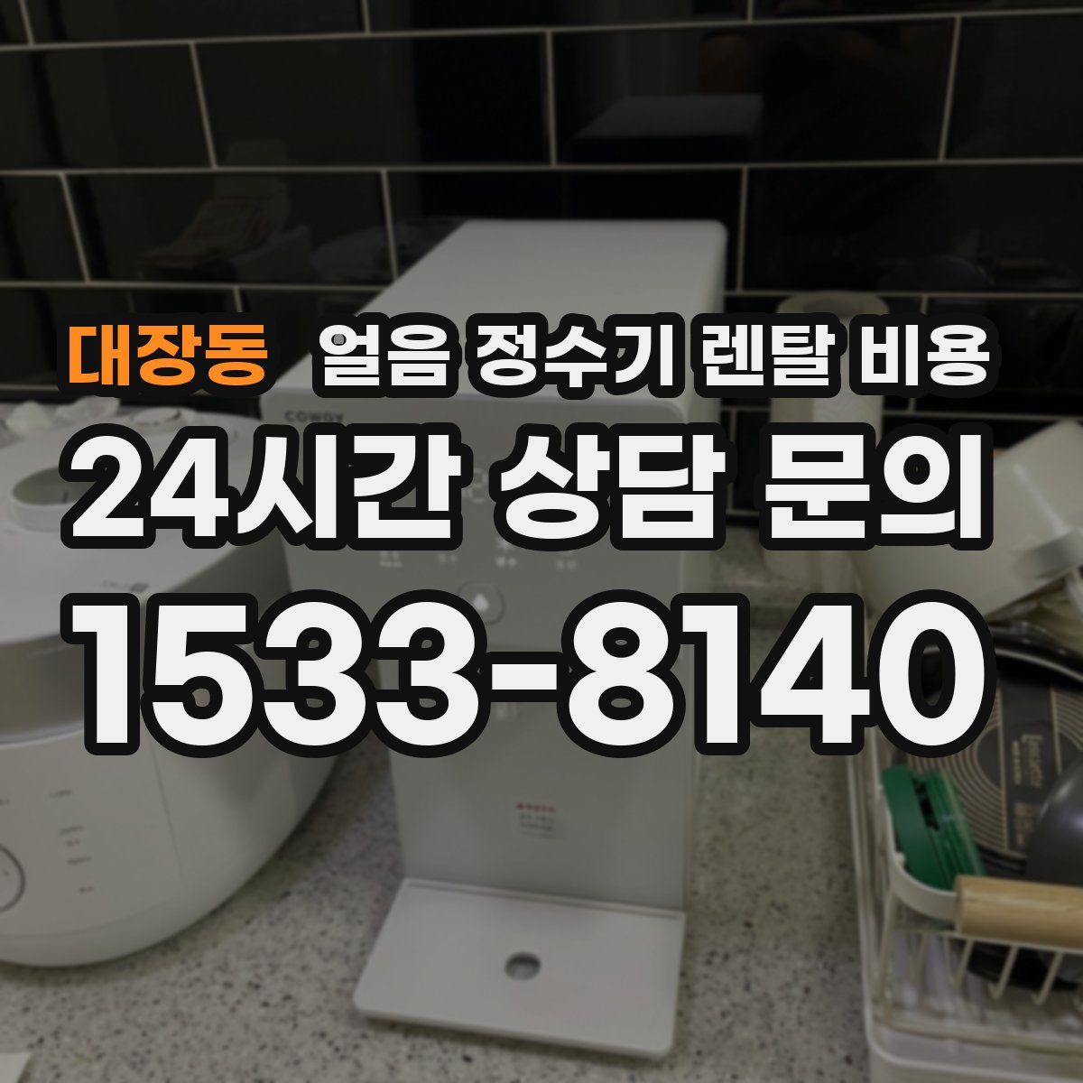 대장동 얼음 정수기 렌탈 비용