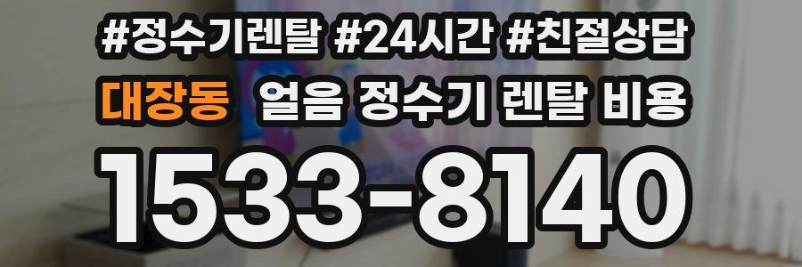 대장동 얼음 정수기 렌탈 비용