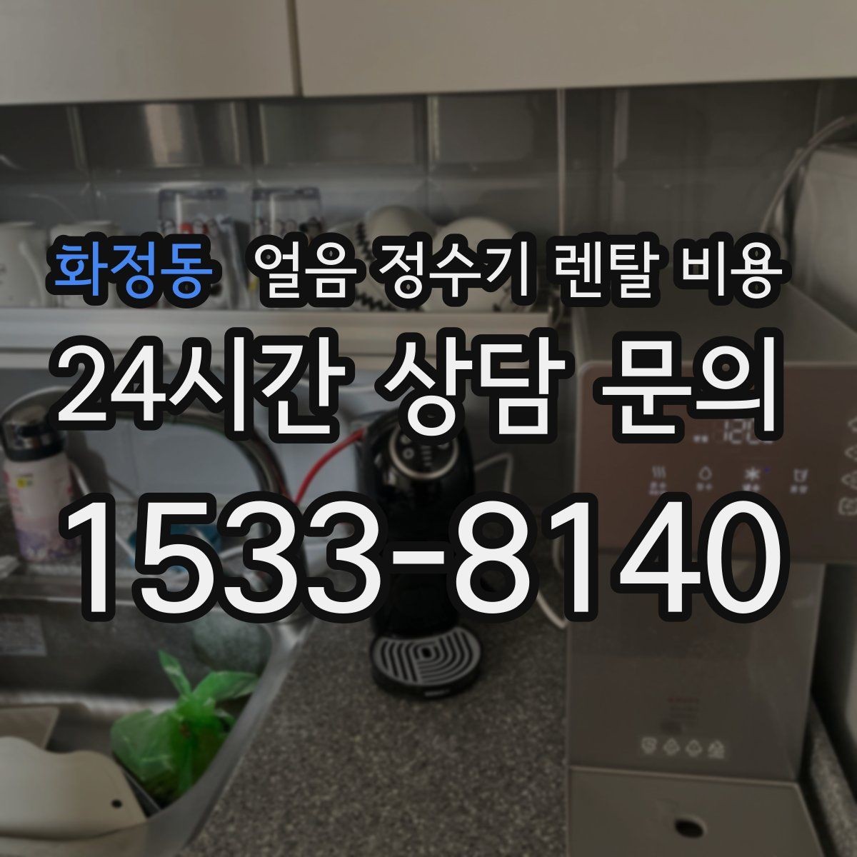 화정동 얼음 정수기 렌탈 비용 이벤트 이후에도 만족하는 선택 기준
