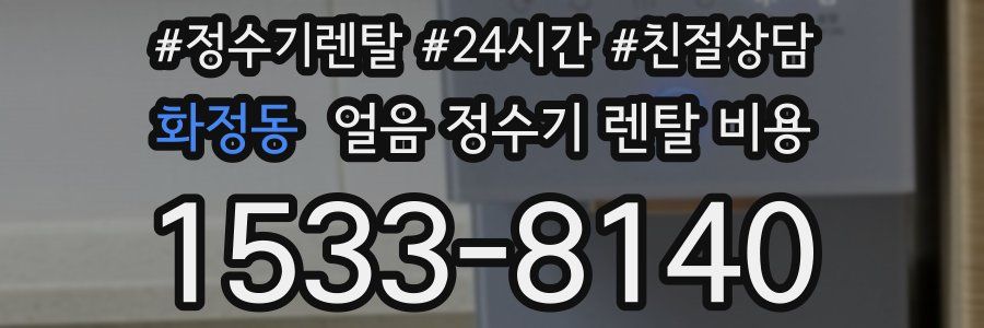 화정동 얼음 정수기 렌탈 비용