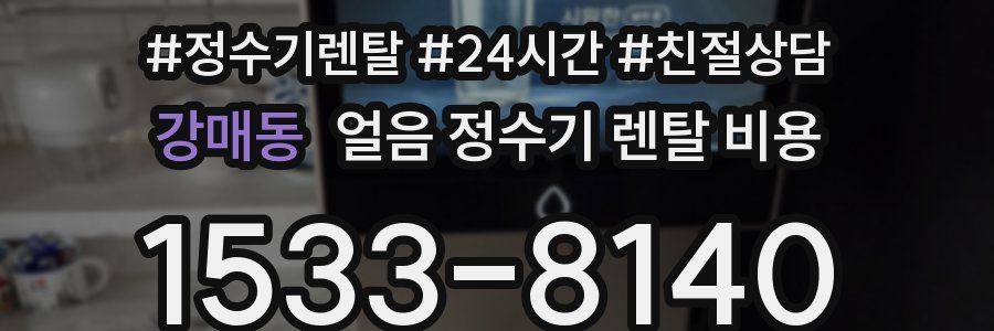 강매동 얼음 정수기 렌탈 비용