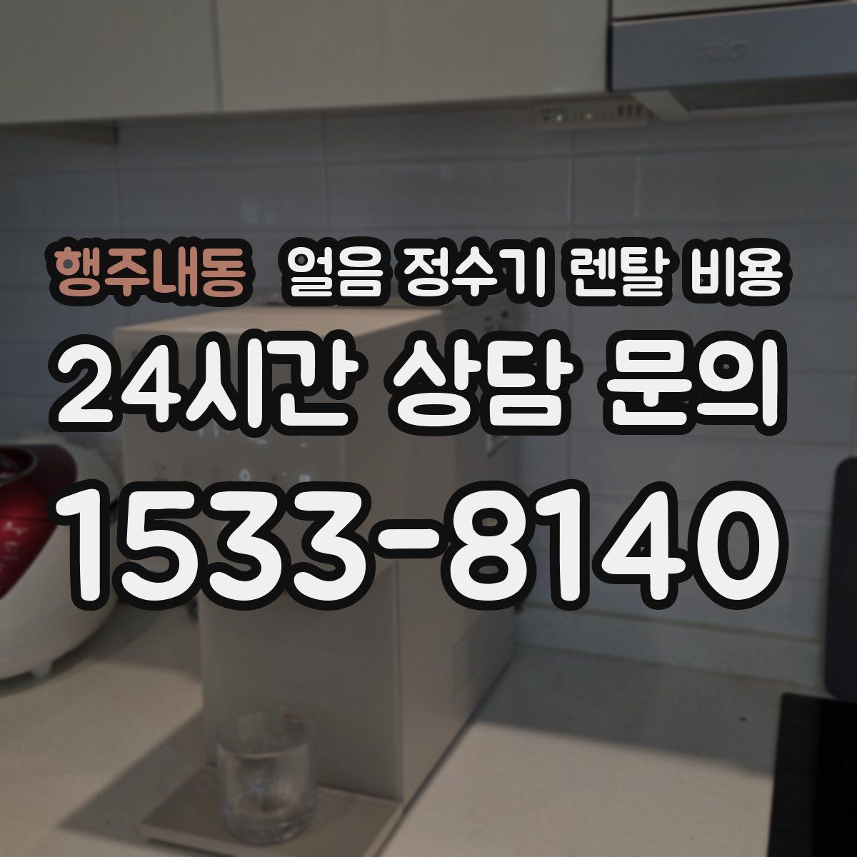행주내동 얼음 정수기 렌탈 비용