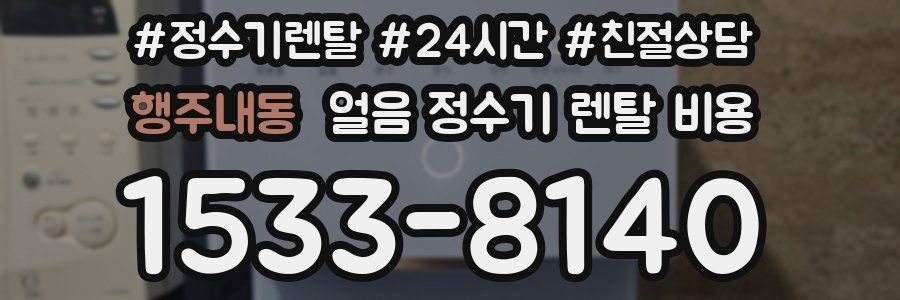 행주내동 얼음 정수기 렌탈 비용