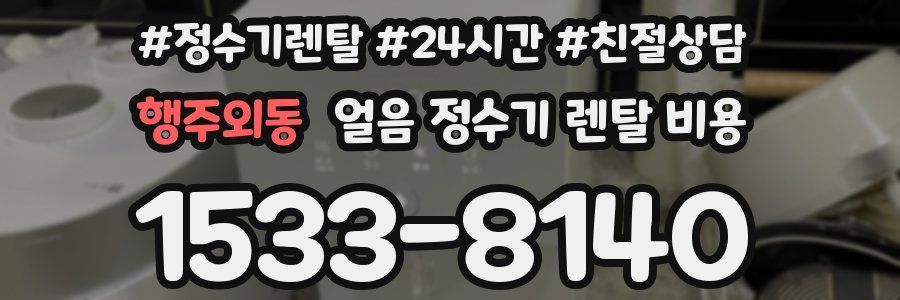 행주외동 얼음 정수기 렌탈 비용