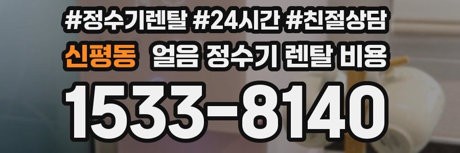 신평동 얼음 정수기 렌탈 비용
