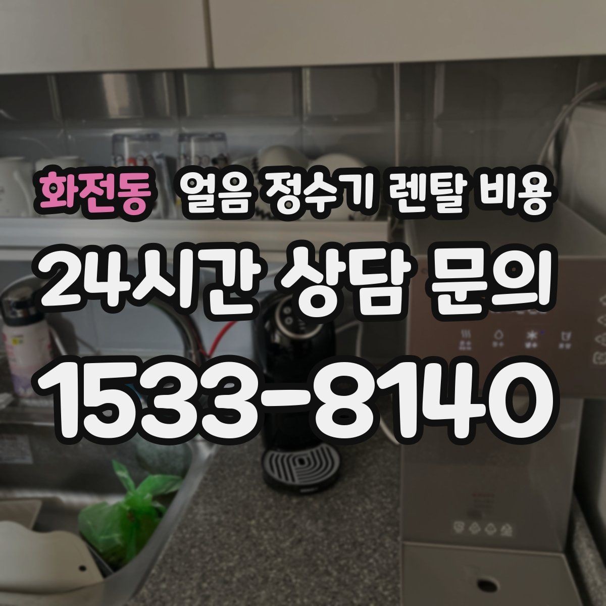 화전동 얼음 정수기 렌탈 비용 재계약 시 유리한 조건 찾기