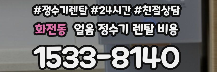 화전동 얼음 정수기 렌탈 비용