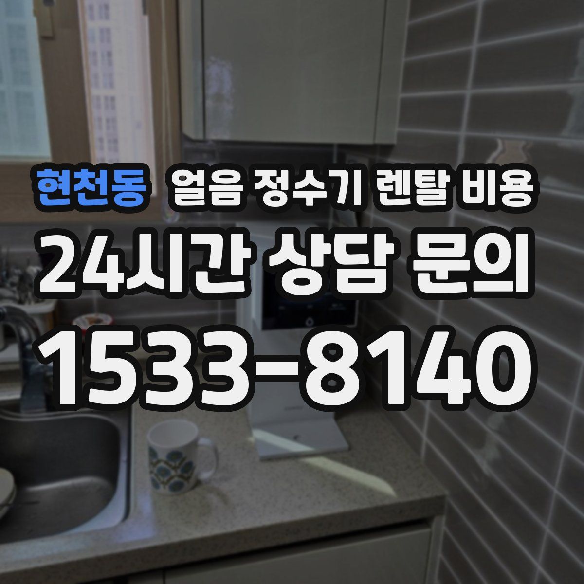 현천동 얼음 정수기 렌탈 비용