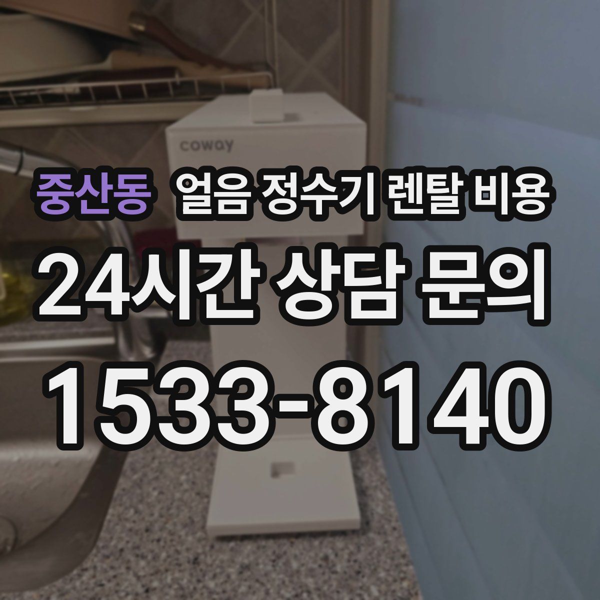 중산동 얼음 정수기 렌탈 비용