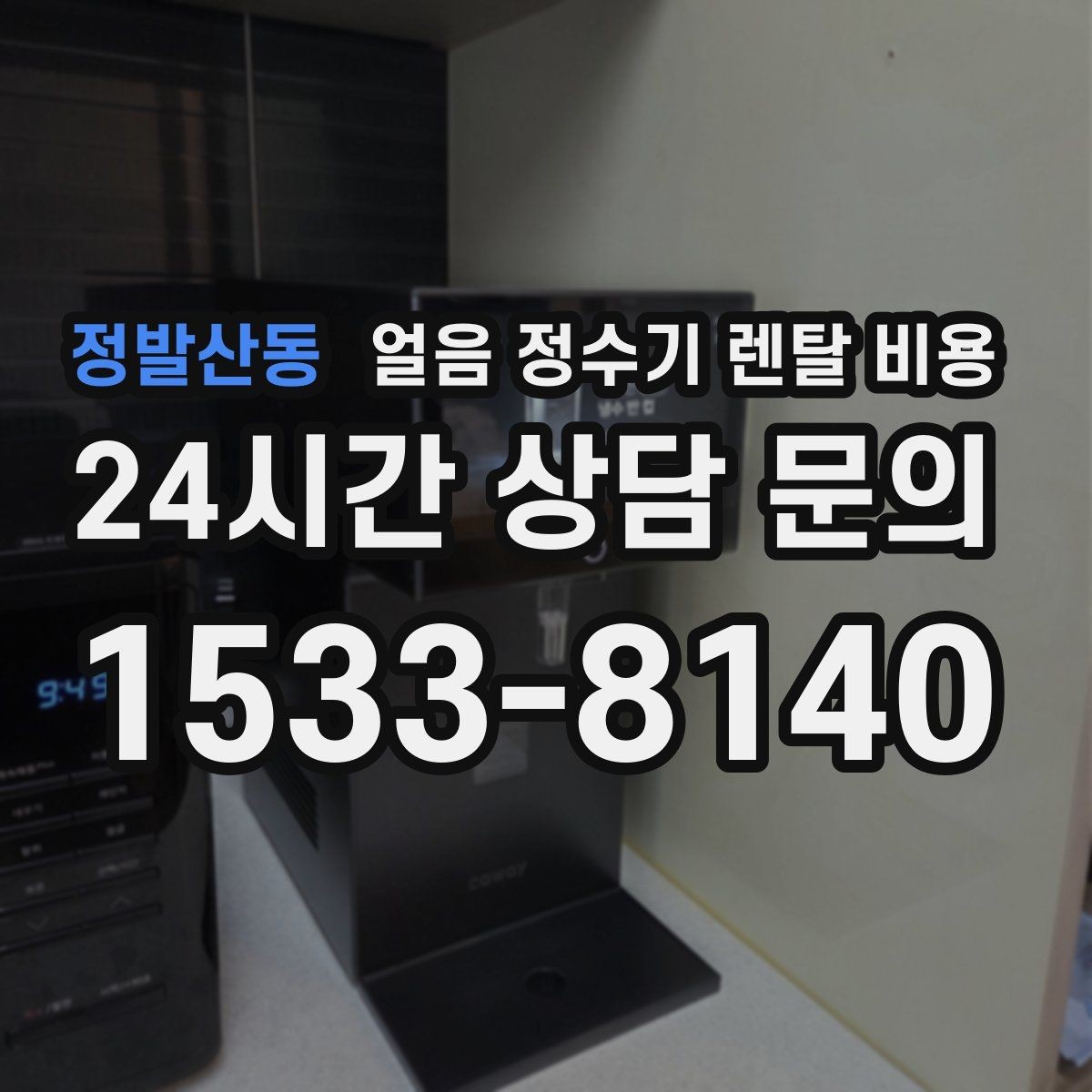 정발산동 얼음 정수기 렌탈 비용 왜 이렇게 차이가 나는지 핵심만 정리