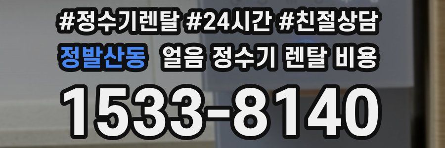 정발산동 얼음 정수기 렌탈 비용