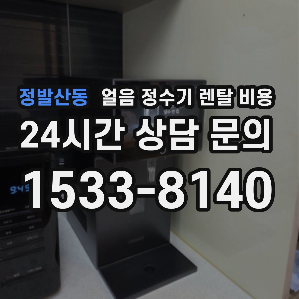 정발산동 얼음 정수기 렌탈 비용