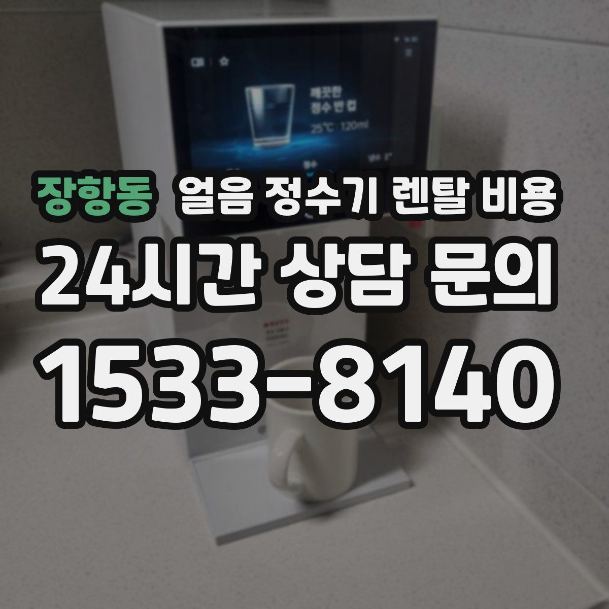 장항동 얼음 정수기 렌탈 비용 약관 확인이 중요한 이유