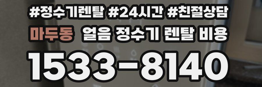 마두동 얼음 정수기 렌탈 비용
