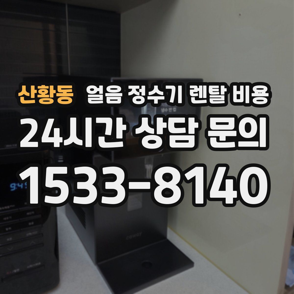 산황동 얼음 정수기 렌탈 비용