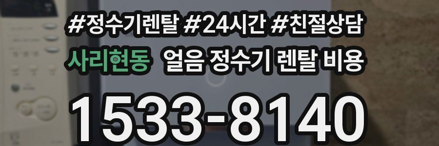 사리현동 얼음 정수기 렌탈 비용