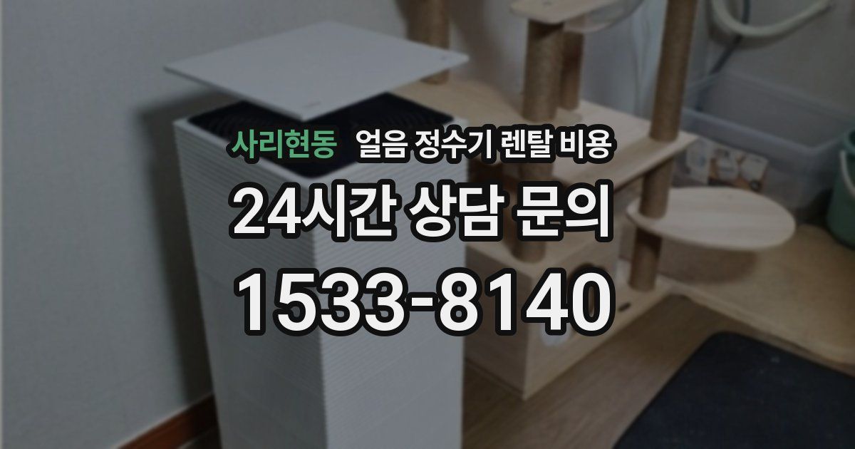 사리현동 얼음 정수기 렌탈 비용
