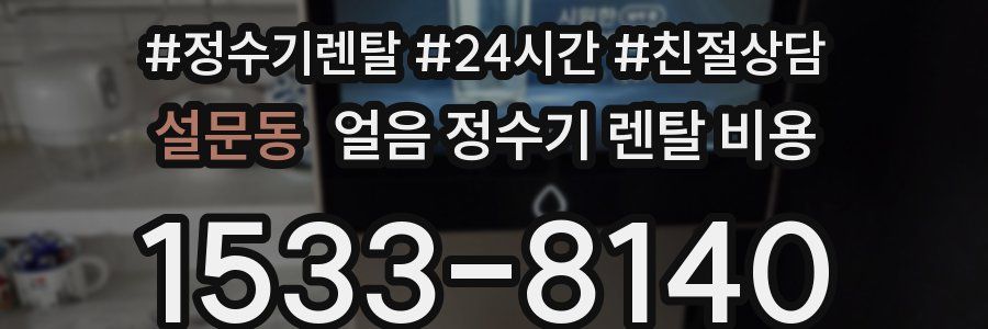 설문동 얼음 정수기 렌탈 비용