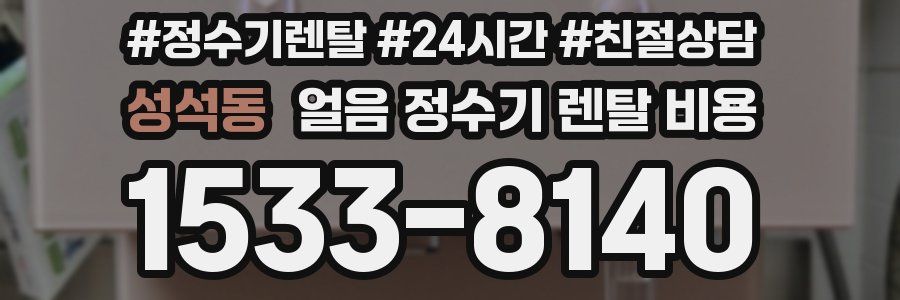 성석동 얼음 정수기 렌탈 비용