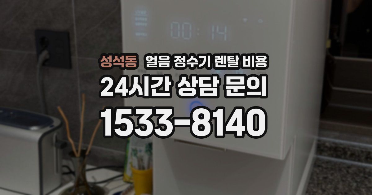 성석동 얼음 정수기 렌탈 비용
