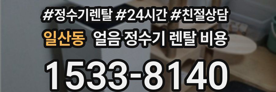 일산동 얼음 정수기 렌탈 비용