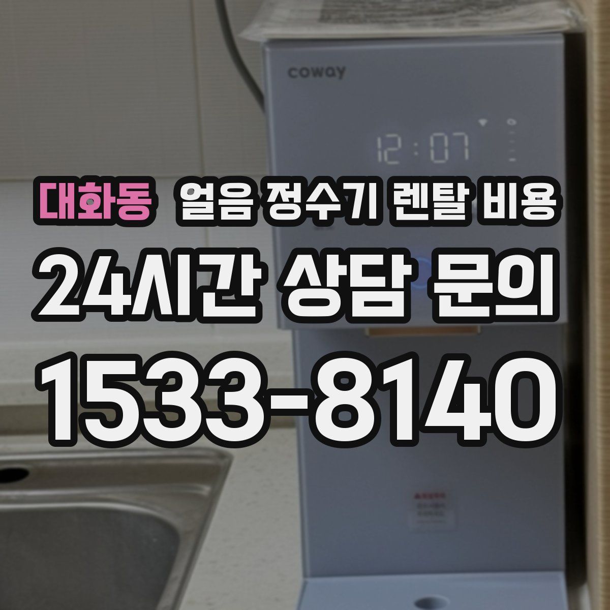 대화동 얼음 정수기 렌탈 비용