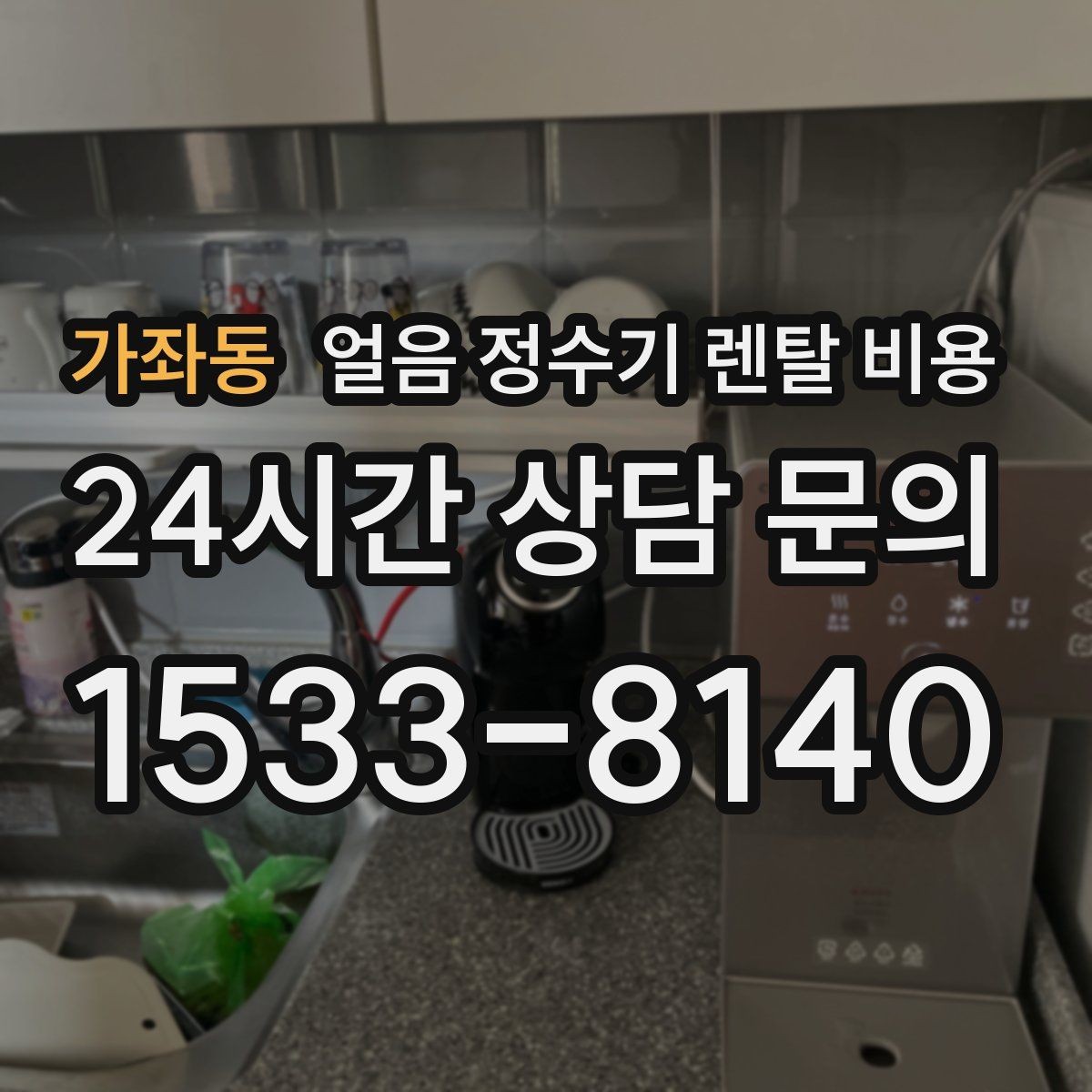가좌동 얼음 정수기 렌탈 비용 비교 순서를 정리해보기