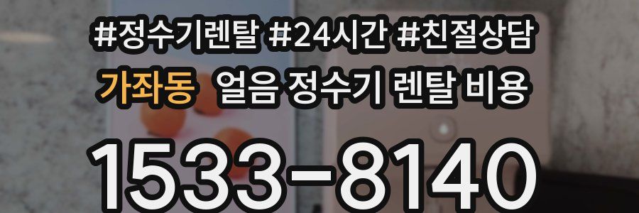 가좌동 얼음 정수기 렌탈 비용