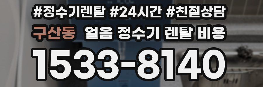 구산동 얼음 정수기 렌탈 비용