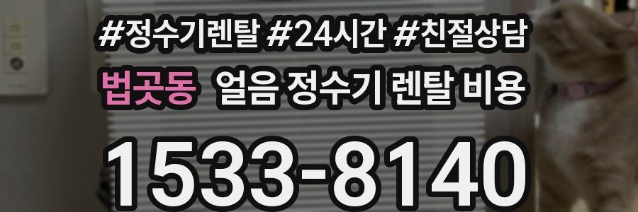 법곳동 얼음 정수기 렌탈 비용