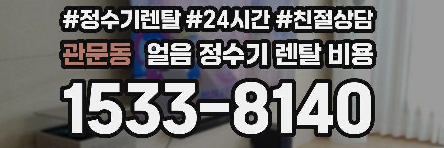 관문동 얼음 정수기 렌탈 비용