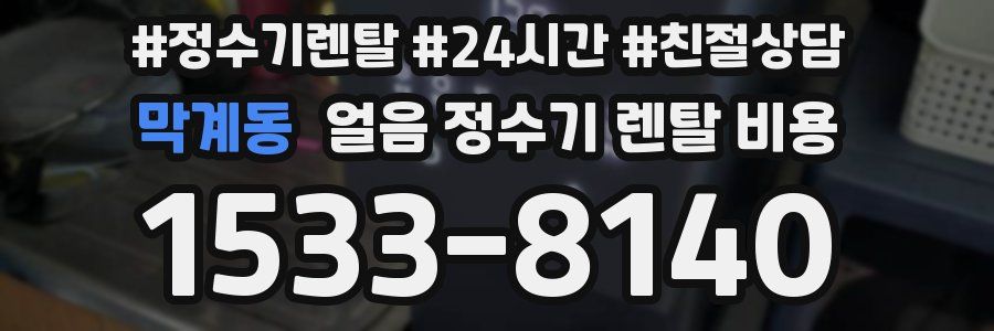 막계동 얼음 정수기 렌탈 비용