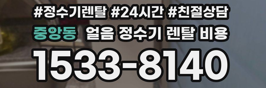 중앙동 얼음 정수기 렌탈 비용