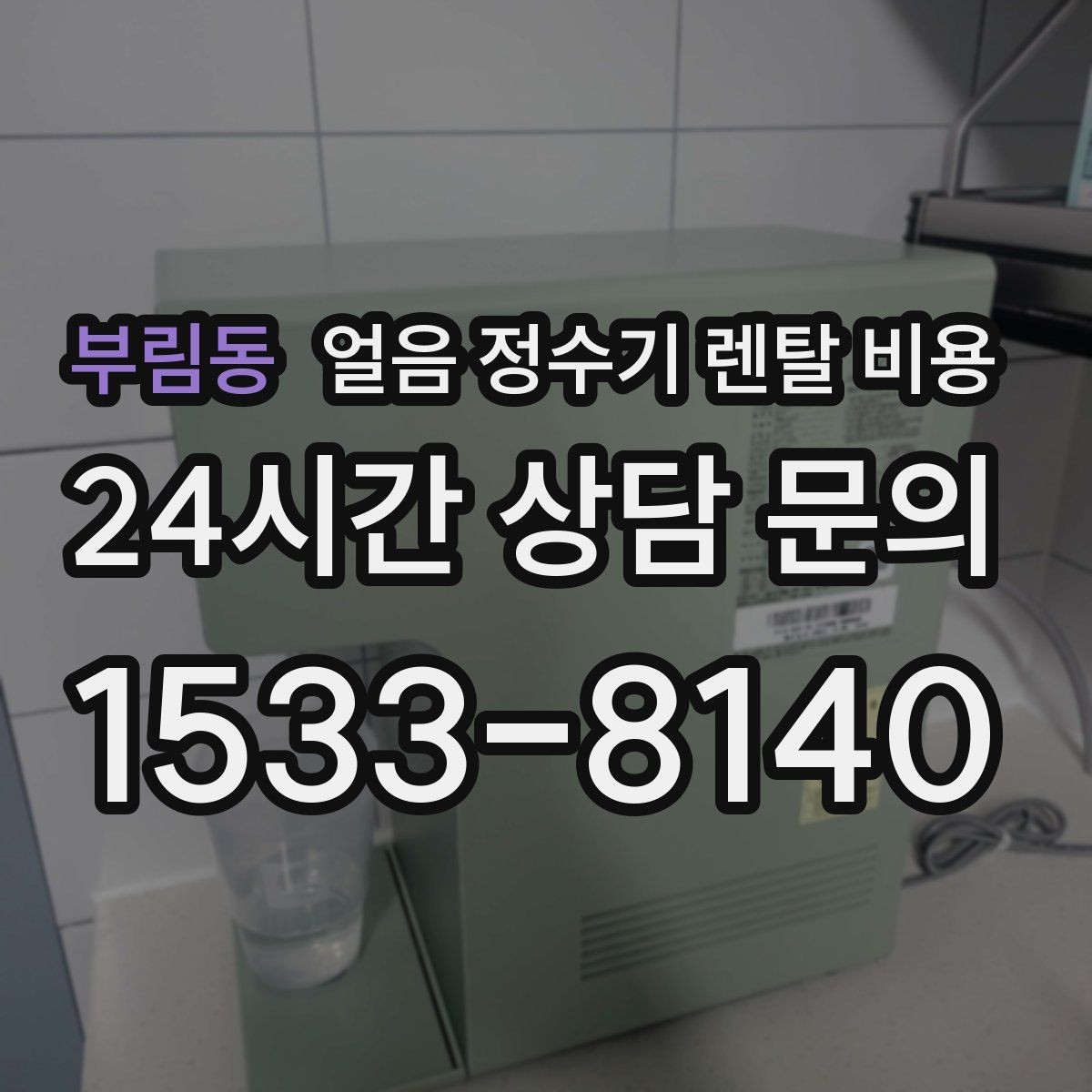 부림동 얼음 정수기 렌탈 비용 얼음 생성 속도가 중요한 이유