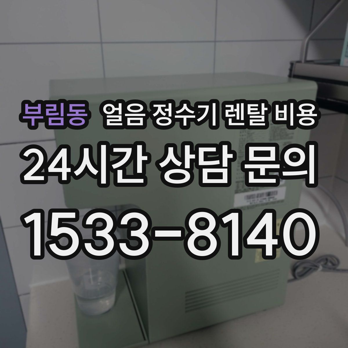부림동 얼음 정수기 렌탈 비용