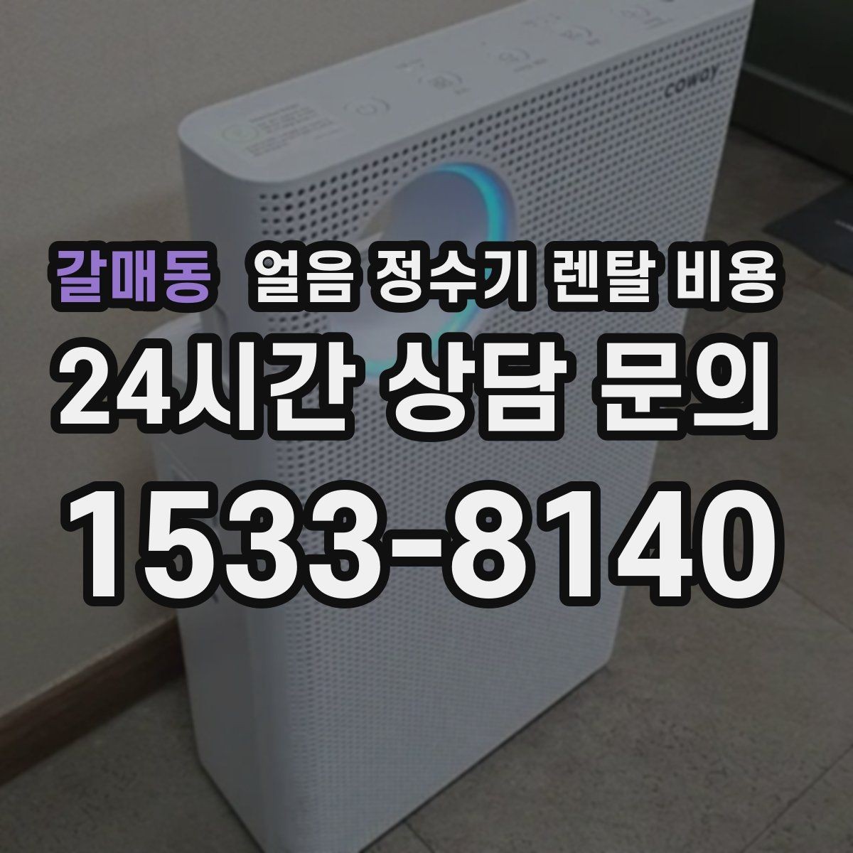 갈매동 얼음 정수기 렌탈 비용 관리 비용까지 따져봐야 하는 이유